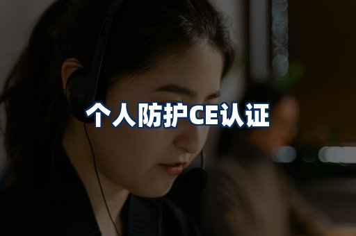 个人防护CE认证