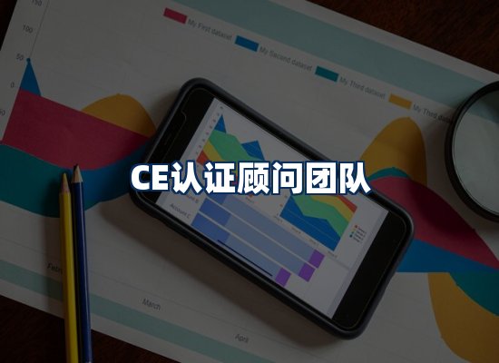 CE认证顾问团队