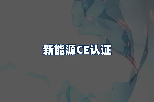 新能源CE认证