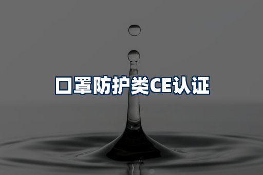口罩防护类CE认证