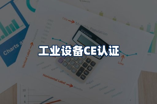 工业设备CE认证